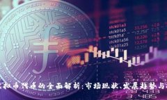 区块链虚拟币代币的全面