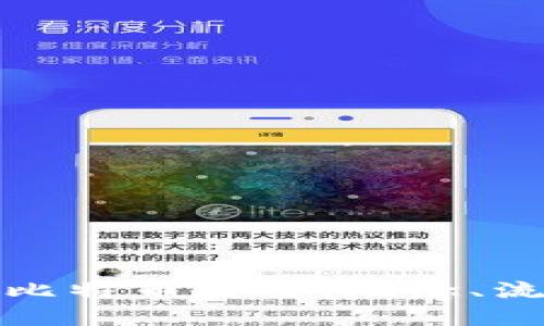 区块链和比特币交易：概念、流程与影响