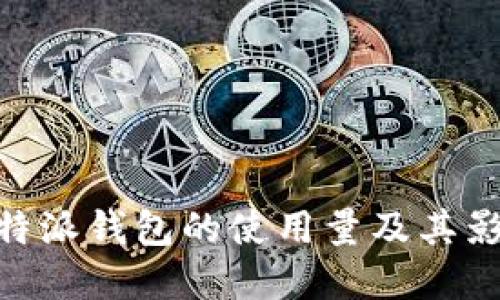 了解B特派钱包的使用量及其影响因素