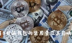 了解B特派钱包的使用量及