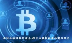 深链区块链最新消息：探