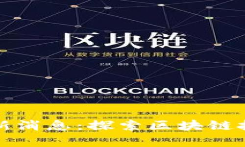 深链区块链最新消息：探索区块链技术的前沿动态