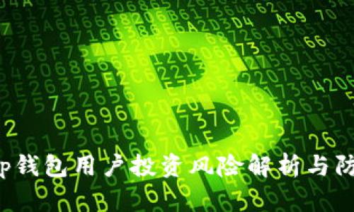 Bitkeep钱包用户投资风险解析与防范措施