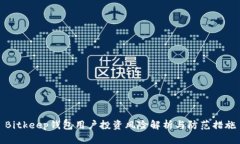 Bitkeep钱包用户投资风险解