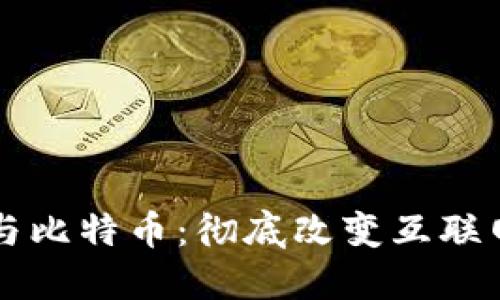 区块链与比特币：彻底改变互联网的未来