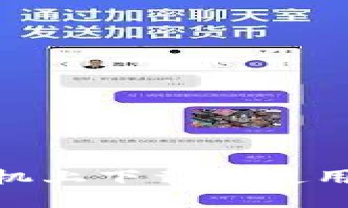 如何在手机上下载和使用BITP钱包