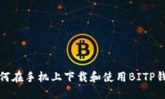 如何在手机上下载和使用