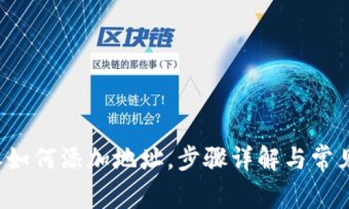 b特派如何添加地址，步骤详解与常见问题