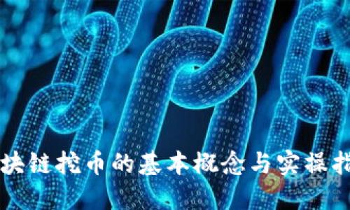 区块链挖币的基本概念与实操指南