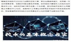 区块链挖币的基本概念与