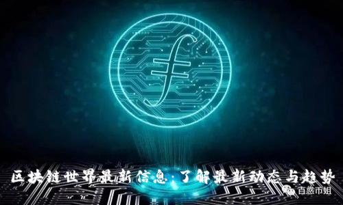 区块链世界最新信息：了解最新动态与趋势