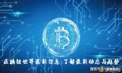 区块链世界最新信息：了