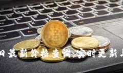 区块链今日最新价格查询
