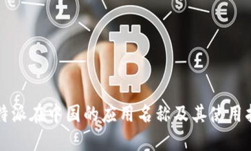 比特派在中国的应用名称及其使用指南