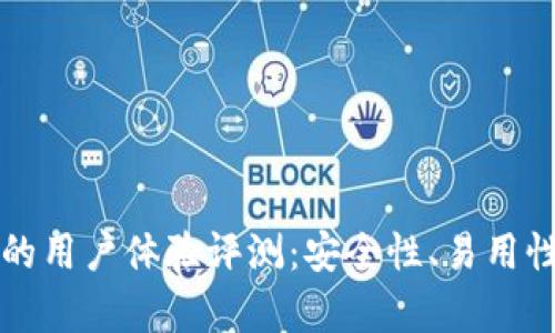 比特派钱包的用户体验评测：安全性、易用性与功能分析