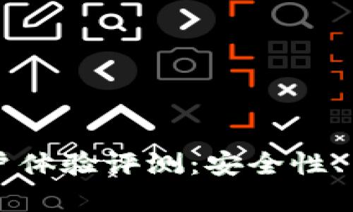 比特派钱包的用户体验评测：安全性、易用性与功能分析