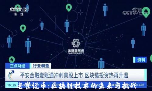 
老崔说币：区块链技术的未来与挑战