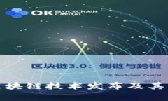 : 最新区块链技术发布及其