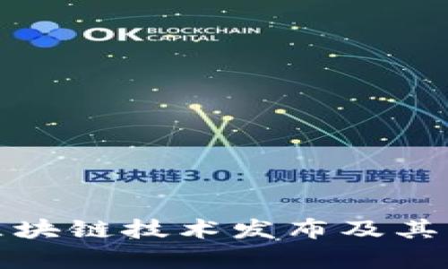 : 最新区块链技术发布及其影响分析