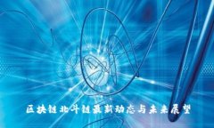 区块链北斗链最新动态与