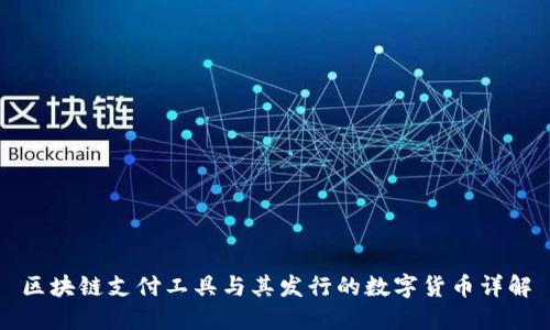 区块链支付工具与其发行的数字货币详解