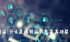 比特派：什么是比特派钱