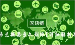 比特派币币兑换要多久到
