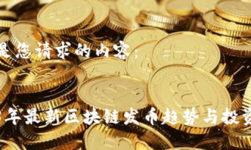 以下是您请求的内容：


2023年最新区块链发币趋势与投资指南