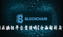 : 找币网区块链平台靠谱吗