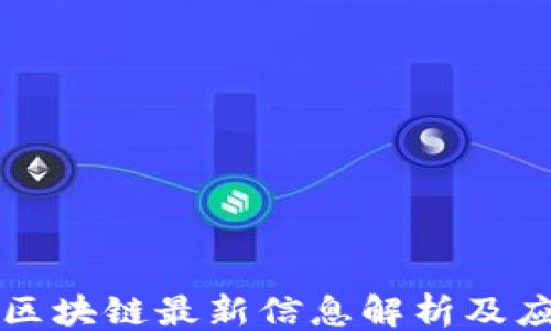 
关键词 

```
明镜台区块链最新信息解析及应用前景