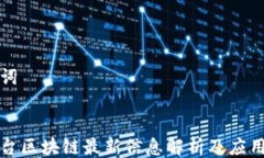 关键词 ```明镜台区块链最