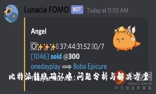 比特派转账确认中：问题分析与解决方案
