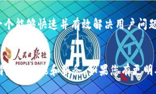 特派可以指代一些特定的第三方平台或者服务，但在没有具体的上下文下，很难确认它所指的是哪个具体的平台。如果您能提供更多的信息或者背景，我们可以更好地帮助您理解其功能和服务。

如果您在询问有关通用概念或名字为“特派”的具体平台，以下是一些可能的解读和讨论方向：

### 可能的解读

1. **电子商务平台**：如果“特派”是指一个提供电子商务服务的平台，那么它可能涉及商品的买卖、交易、付款等功能。
2. **物流平台**：在一些情况下，“特派”可能是一个专注于物流和配送服务的平台，帮助用户高效地安排货物运输。
3. **社交媒体或内容分享平台**：某些情况下，它也可能是一个供用户分享内容、互动的平台。
4. **专业服务平台**：如果是为了特定行业的服务，比如法律、教育、咨询等，可能会有专业的“特派”平台提供相关服务。

### 如果您想了解更多信息，可以参考以下问题和解答：

#### 1. 什么是“特派”，它的主要功能是什么？
“特派”的具体含义可能因上下文的不同而有所变化。如果它指的是一个服务平台，那么通常它会提供的主要功能包括用户注册、商品展示、交易管理、用户反馈等。

例如，如果是一个电商平台，用户可以在这里浏览商品，添加到购物车，进行支付，并跟踪订单状态。商家则能够通过平台发布商品信息，管理库存，与客户沟通。

另外，如果是物流相关的平台，它可能会提供运单查询、派送安排、费用计算等功能，力求为用户创建高效的物流管理解决方案。

总之，“特派”的核心功能在于为特定的用户需求提供便捷的服务与解决方案。

#### 2. “特派”平台与其他类似平台相比有什么优势？
要评估一个平台相比其他平台的优势，通常需要从用户体验、功能丰富性、服务效率、客户支持等多个维度来看。

例如，某些平台可能提供更简洁的界面和更直观的操作流程，使得用户在使用时能够更快速地上手。还可能包括一些独特的功能，比如智能推荐、个性化的用户服务等，这些都会显著增强用户的使用体验。

在服务的全面性上，特派可能涵盖了从购买到售后的一整套解决方案，让用户能在一个平台上完成所有需求，而不需要切换到其他平台。

此外，客户支持也是一个重要的评判指标。如果某个平台提供高效且易于接触的客户服务，能够快速解决用户问题，无疑将比服务网络薄弱的平台更具优势。

#### 3. 使用“特派”平台的注意事项有哪些？
使用任何平台前，了解一些使用注意事项是非常必要的，以防在后续使用中遇到不必要的麻烦。

首先，用户在注册之前应仔细阅读服务条款与隐私政策，确保自己的信息安全。了解平台如何处理您的个人数据，以及在发生问题时的责任划分是非常重要的。

其次，在进行任何交易之前，检查对方的信息和评价，以确保选择的商家或服务提供者的信誉度和服务质量。

使用平台的过程中，保持与客服的沟通，及时反馈遇到的问题，并根据平台的规则作用行动，确保能最大限度地利用平台提供的各种服务与功能。

#### 4. “特派”平台如何提升用户体验？
提高用户体验是一家成功平台的核心竞争力之一，通常可以通过多个途径来实现。

首先，界面设计，使得用户能够轻松找到所需的功能，减少使用中的困惑感。良好的界面设计不仅仅是视觉上的美感，更重要的是在功能排序和使用流程上的合理安排。

其次，增强用户的个性化体验，平台可以通过分析用户的数据来提供符合用户习惯和偏好的内容推荐。例如，根据用户的购买历史，推荐相关的商品或服务，无疑能够提升用户的参与度与满意度。

此外，定期更新与维护平台，及时修复bug，提升系统的稳定性与速度，都是反映平台优质服务的重要指标。

#### 5. 如何评估“特派”平台的可信度？
在选择任何在线平台时，评估其可信度是用户必须进行的一项重要任务。

首先，要观察平台的知名度及在业内的口碑，通常来说，用户评价和行业评价会给出较为客观的参考资料。查看不同用户在使用后的评论，了解他们的真实体验。

其次，可以查阅相关的第三方评估或认证机构对该平台的评级，了解其在安全、服务、信任等方面的综合表现。

此外，平台提供的联系方式和客服的响应速度、解决问题的方式也能反映其可信度。一个能够快速并有效解决用户问题的平台，通常更值得信赖。

### 总结
对“特派”平台的理解可以多方面展开，不同的应用场景和行业需求可能会形成各自特定的功能和服务。如果您有更明确的关于“特派”的问题，欢迎进一步提出，我们可以提供更深入的探讨和实用的信息！
