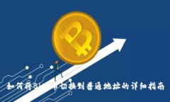 如何将BitP币切换到普通地
