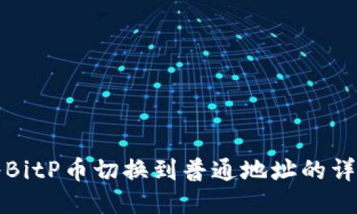 如何将BitP币切换到普通地址的详细指南