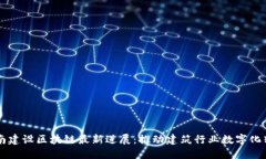 中南建设区块链最新进展