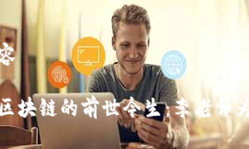 静态内容

比特币区块链的前世今生：李老师为您解读