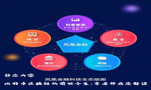 静态内容

比特币区块链的前世今生：李老师为您解读