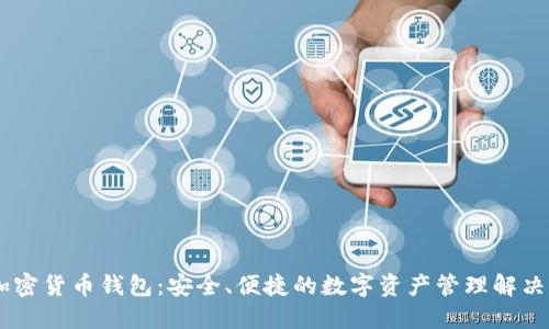 BK加密货币钱包：安全、便捷的数字资产管理解决方案