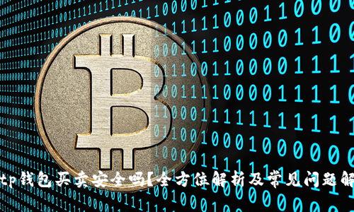 Bitp钱包买卖安全吗？全方位解析及常见问题解答