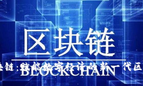 AE币区块链：赋能数字经济的新一代区块链技术