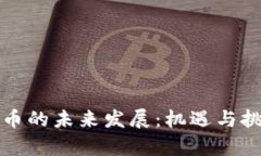 区块链币的未来发展：机
