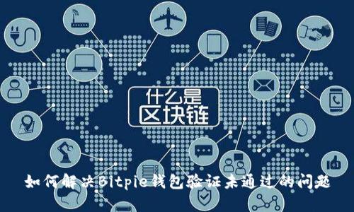 如何解决Bitpie钱包验证未通过的问题
