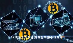 BK钱包离线创建新钱包的安
