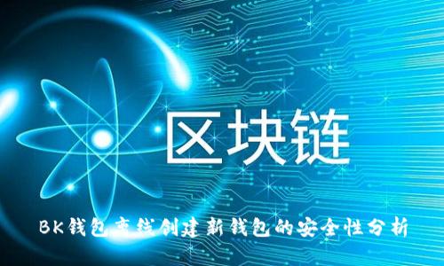 BK钱包离线创建新钱包的安全性分析