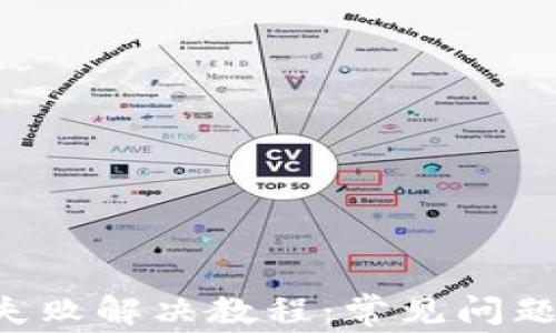 
B特派认证失败解决教程：常见问题及解决方案