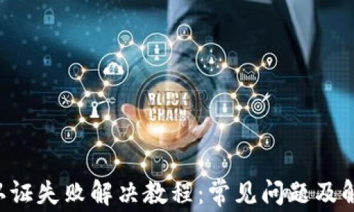 
B特派认证失败解决教程：常见问题及解决方案