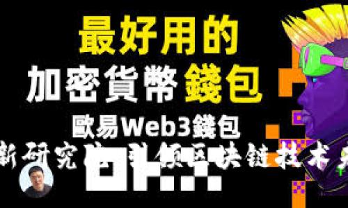 与关键词

区块链最新研究院：引领区块链技术未来的发展