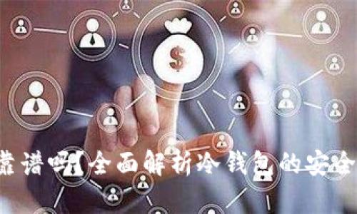B特派冷钱包靠谱吗？全面解析冷钱包的安全性与使用体验