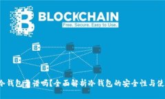 B特派冷钱包靠谱吗？全面